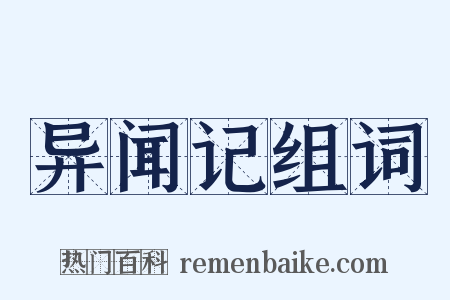 异闻记组词是什么意思的图片
